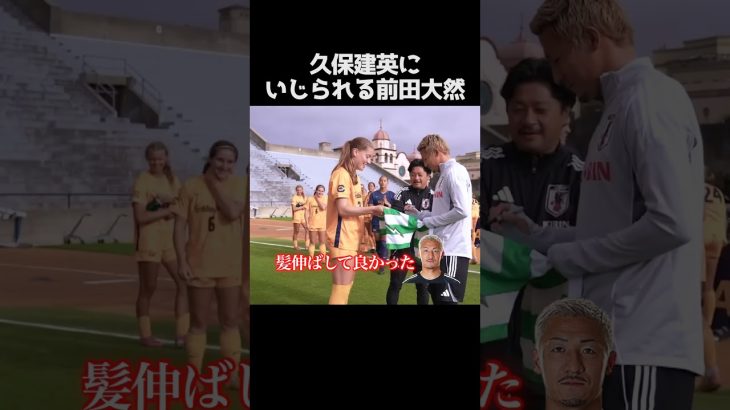 久保建英にいじられる前田大然 #サッカー