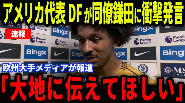【鎌田大地】アメリカ戦直前！鎌田の同僚リチャーズが衝撃発言…メディアの取材で日本代表の試合への思いを語る【海外の反応/サッカー日本代表】