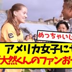 【クソガキ】久保建英、前田大然を盛大にいじるｗｗｗｗｗｗｗ