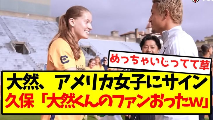 【クソガキ】久保建英、前田大然を盛大にいじるｗｗｗｗｗｗｗ