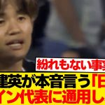 【本音】久保建英、日本代表ファンに現実突きつける…