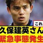 【悲報】久保建英さん、まさかの事態ｗｗｗ