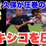 【衝撃映像】メキシコ相手に日本が圧巻のボール保持率‼️