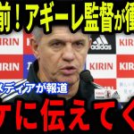 【久保建英】メキシコ戦間近！アギーレ監督が久保に放った‘‘ある発言‘‘が話題に…因縁の対決に欧州メディアも大注目【海外の反応/サッカー日本代表】