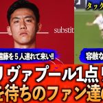 【遠藤への海外の反応を集めてみた】後半から出場の遠藤。遠藤待望ファン、遠藤登場⇨タックルで喜ぶファンのコメント集