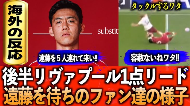 【遠藤への海外の反応を集めてみた】後半から出場の遠藤。遠藤待望ファン、遠藤登場⇨タックルで喜ぶファンのコメント集