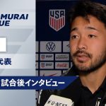 【 アメリカ戦 試合後インタビュー】藤田譲瑠チマ/菅原由勢/望月ヘンリー海輝