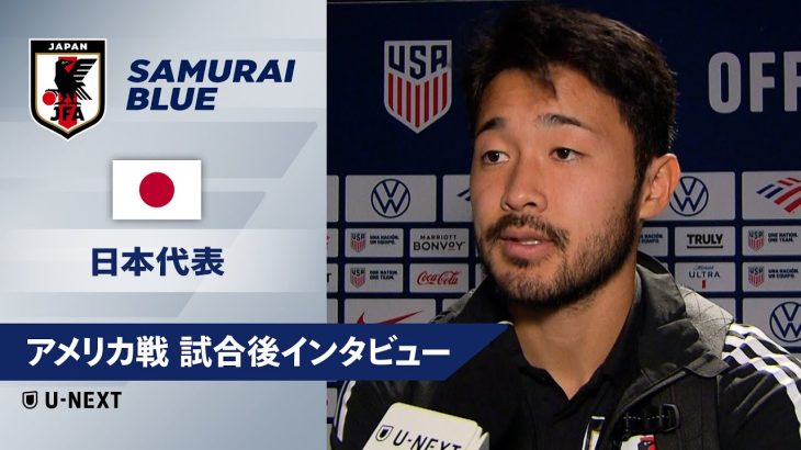 【 アメリカ戦 試合後インタビュー】藤田譲瑠チマ/菅原由勢/望月ヘンリー海輝