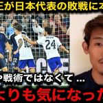 【サッカー日本代表】守田英正が指摘するアメリカ戦の”本当の問題”と”致命的な弱点”がヤバい「一番大事な所」森保監督が語らなかった”危機”を暴露【海外の反応/国内の反応】