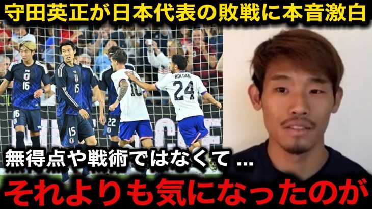 【サッカー日本代表】守田英正が指摘するアメリカ戦の”本当の問題”と”致命的な弱点”がヤバい「一番大事な所」森保監督が語らなかった”危機”を暴露【海外の反応/国内の反応】