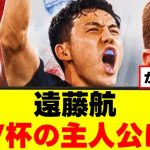 【衝撃】遠藤航さん、スーパースターに仲間入りｗｗｗ