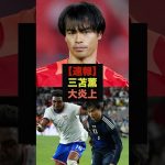 【速報】アメリカ戦に途中出場の三笘薫、ファンの本音がコチラ＃サッカー日本代表＃三笘薫