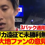 【本音】鎌田大地、アメリカ遠征で“世界との差”を痛感「アジア最終予選とは違って…」