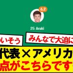 【評価】アメリカ戦の日本代表、採点がこちら…