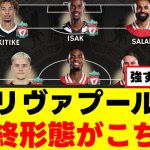 【衝撃】リヴァプールさん、プレミアを破壊してしまうｗｗｗ