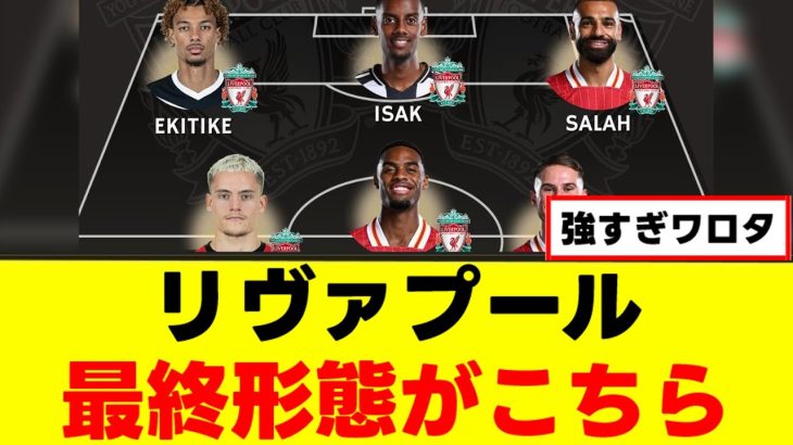 【衝撃】リヴァプールさん、プレミアを破壊してしまうｗｗｗ