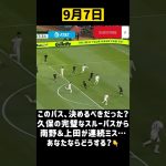 久保の神パスが無駄に…南野＆上田、決定機を逃す😱