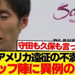 鎌田大地、アメリカ遠征で不満爆発→日本代表コーチ陣にブチギレ要求…