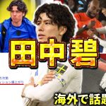 【リーズ】田中碧のエピソード＆ダイジェスト（プレミアリーグ・サッカー日本代表・デュッセルドルフ・川崎フロンターレ）