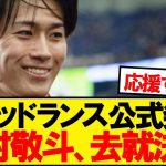 中村敬斗、去就決定