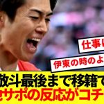 【海外の反応】残留決定の中村敬斗、ランスサポの正直な反応がコチラです