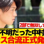 【超速報】中村敬斗の移籍騒動ついに完結、ランス電撃復帰正式発表キター！！！！！