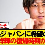 【超朗報】バイエルン伊藤洋輝、●月に試合復帰へ！！！！！