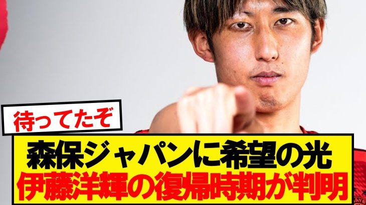 【超朗報】バイエルン伊藤洋輝、●月に試合復帰へ！！！！！