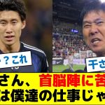 【何があった？】鎌田さん、首脳陣に苦言？「それは僕達の仕事じゃない」