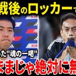 【サッカー日本代表】遠藤航がアメリカ戦後に激白！沈黙のロッカーで放った魂の一言とは【海外の反応】
