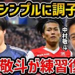 【レオザ】三笘薫の調子が悪いです…/中村敬斗が練習復帰【レオザ切り抜き】