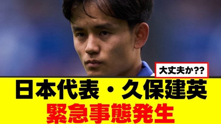 【悲報】久保建英さん、ソシエダで緊急事態発生ｗｗｗ