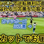 【ガッツポーズ三笘✊】ブライトンか今シーズン初勝利後の雰囲気が最高すぎた！