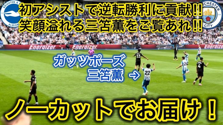 【ガッツポーズ三笘✊】ブライトンか今シーズン初勝利後の雰囲気が最高すぎた！
