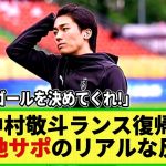 【ネットの反応】中村敬斗が練習復帰に現地騒然!! 「現地サポのリアルのあ反応はこちら！」