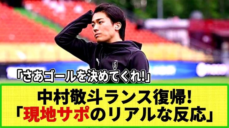 【ネットの反応】中村敬斗が練習復帰に現地騒然!! 「現地サポのリアルのあ反応はこちら！」