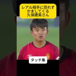 滑らかすぎるんだよなドリブルが、久保建英さん