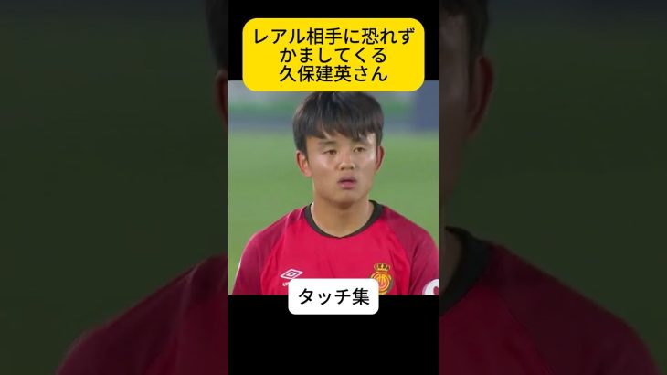 滑らかすぎるんだよなドリブルが、久保建英さん