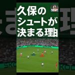 久保の”シュート”のカラクリ#サッカー #日本代表 #久保建英 #分析 #レアルソシエダ
