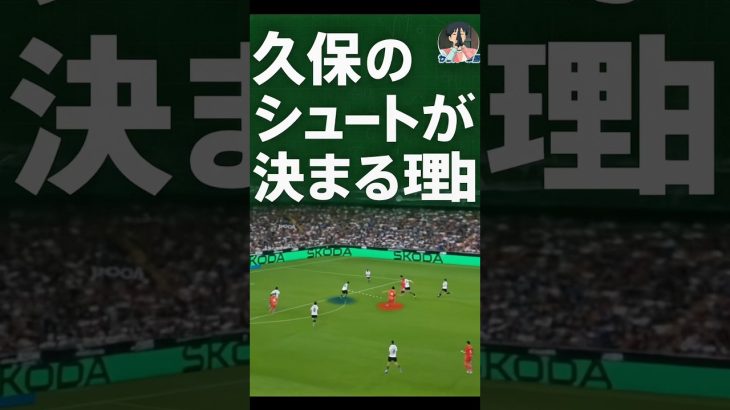 久保の”シュート”のカラクリ#サッカー #日本代表 #久保建英 #分析 #レアルソシエダ