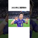 「給料未払いで裁判になった」浅野拓磨についての雑学#サッカー #サッカー日本代表 #浅野拓磨