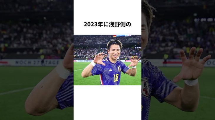 「給料未払いで裁判になった」浅野拓磨についての雑学#サッカー #サッカー日本代表 #浅野拓磨