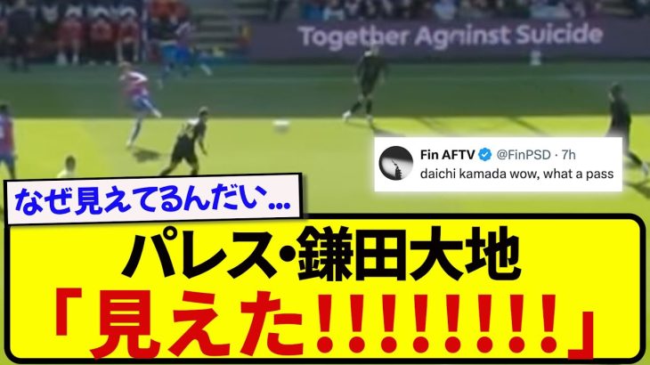 【芸術】日本代表・鎌田大地さん、ワンタッチで試合を変える神パスを放つ！！！！！！！
