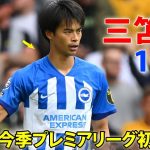 三笘薫がヘディングで今季初ゴール！日本選手初の快記録、プレミアリーグ初挑戦から４季連続弾