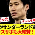 【朗報】鎌田大地がサンダーランド戦大活躍！！パレスサポも大絶賛！！！