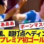 【超速報】ブライトン三笘薫、待望の今季プレミア初ゴールがコチラ！！