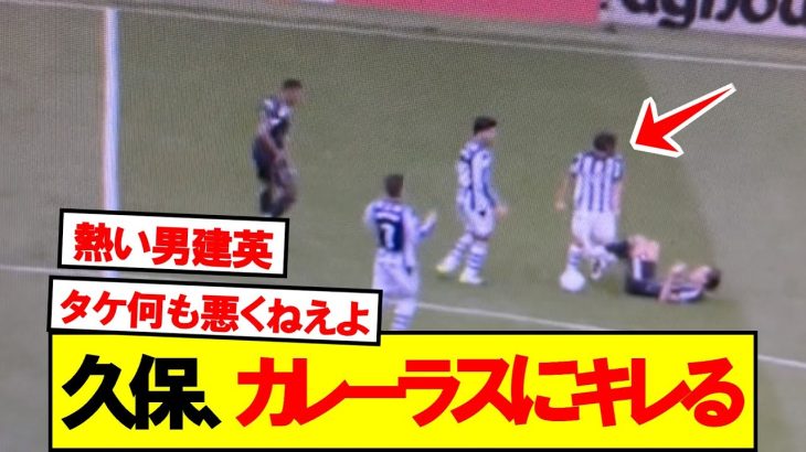 【バトル】悪質ファールを仕返しする久保建英が話題に…