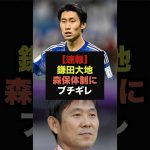 【速報】鎌田大地、アメリカ戦後のインタビューで代表スタッフ陣に苦言＃サッカー日本代表＃鎌田大地