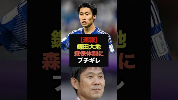 【速報】鎌田大地、アメリカ戦後のインタビューで代表スタッフ陣に苦言＃サッカー日本代表＃鎌田大地