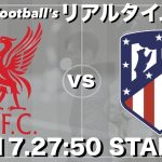【イサクスタメン】欧州🆑遠藤航所属🇯🇵リバプール×アトレティコマドリー【リアルタイム分析】※雑談もします